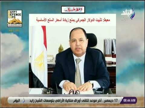 صباح البلد - معيط: تثبيت الدولار الجمركي يمنع زيادة أسعار السلع الأساسية