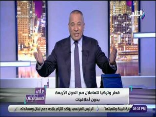 على مسئوليتى - أحمد موسى : «قطر وتركيا وإسرائيل وإيران هم الشيطان الأكبر فى المنطقة»