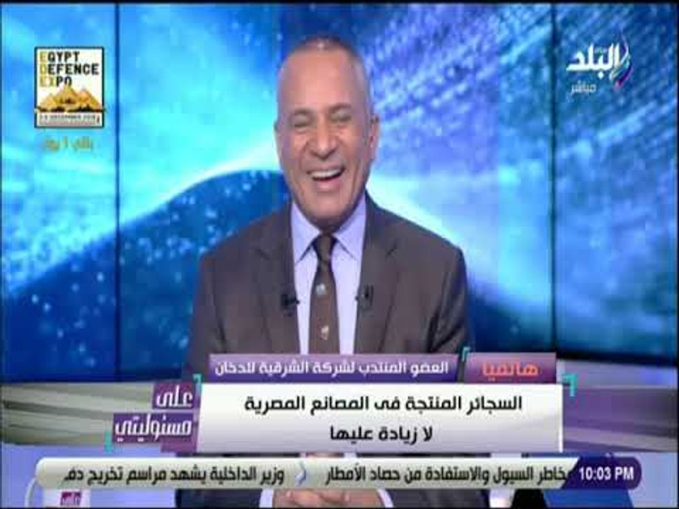 على مسئوليتي - الشرقية للدخان تكشف تفاصيل زيادة...