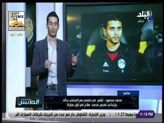 الماتش - محمد محمود : صلاح قاللي " متتعودش على كده " بعد إرتداء قميصه في المنتخب