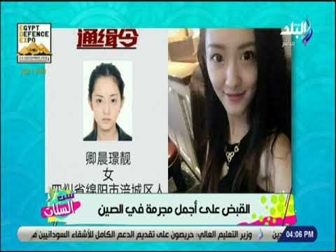 ست الستات - شاهد سقوط أجمل مجرمة في الصين والسوشيال ميديا تتضامن معها