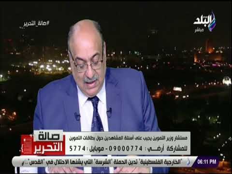 صالة التحرير - التموين تكشف عن أهم الشروط لإستخراج بطاقة تموينية جديدة