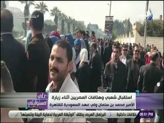 على مسئوليتى - شاهد | استقبال شعبي وهتافات المصريين اثناء زيارة محمد بن سلمان للقاهرة