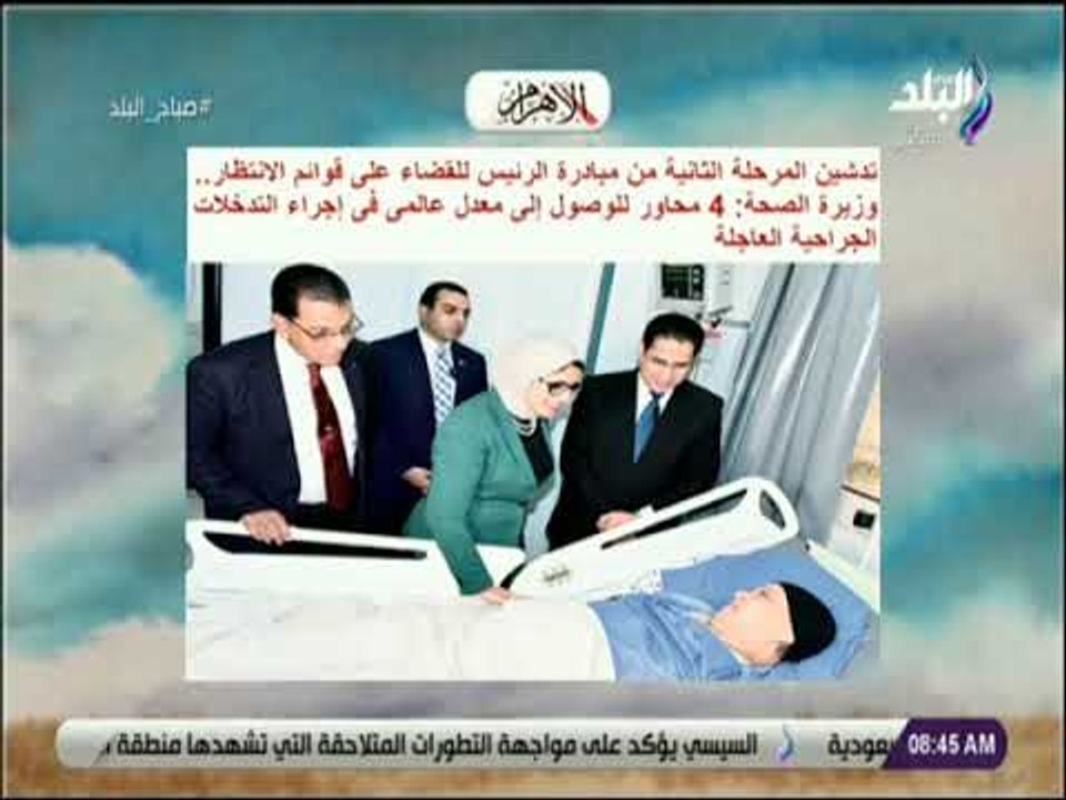 صباح البلد - وزيرة الصحة: 4 محاور للوصول إلى مع...