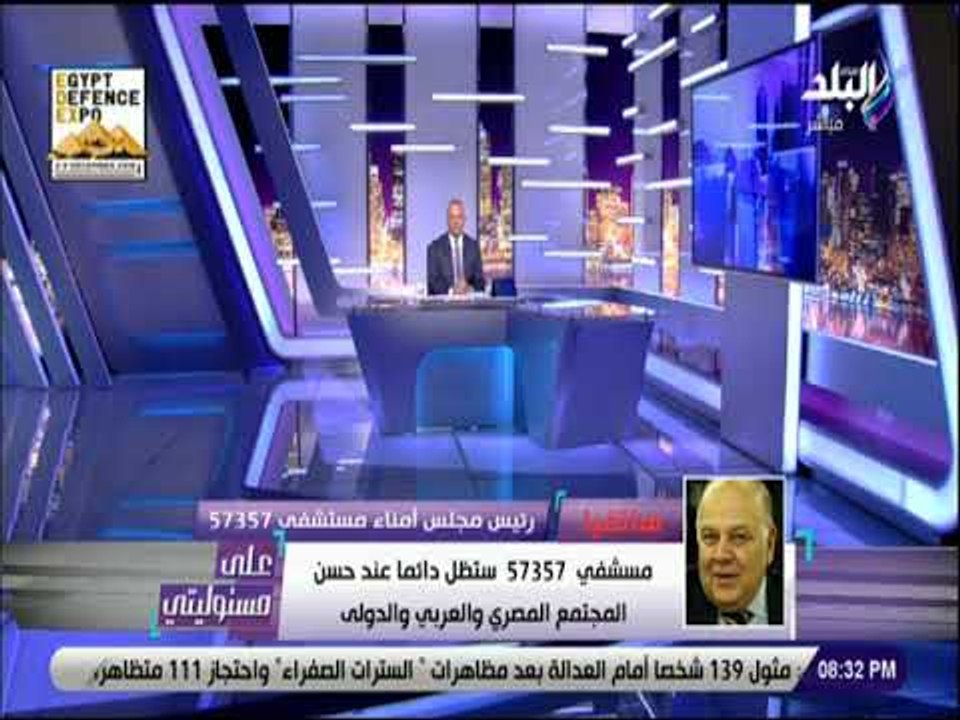 على مسئوليتى - عمرو سلامة: الحملة الشرسة التى تمت ضد مستشفى 57357 أثرت علي حجم التبرعات