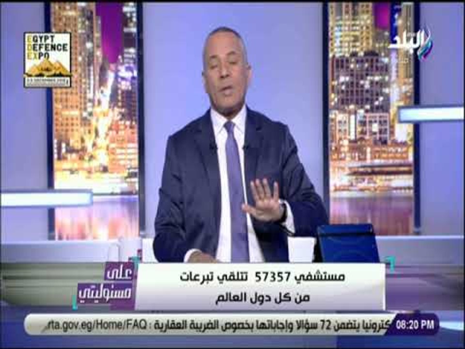 على مسئوليتى - أحمد موسى: جميع الجهات والجمعيات...