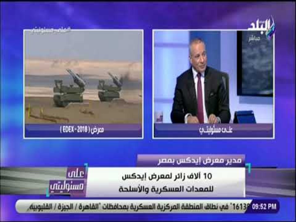 على مسئوليتى - مدير معرض إيدكس بمصر : مصر تملك أكبر جناج بمعرض إيدكس للأسلحة