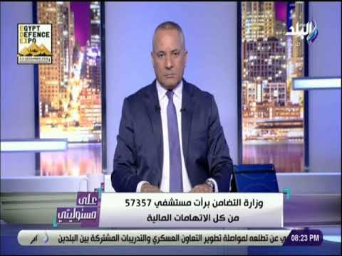 على مسئوليتى - التضامن برأت مستشفي 57357 من كل الاتهامات..لا صحة لاستخدام أموال التبرعات في البورصة