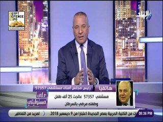 على مسئوليتى - عمرو سلامة: مستشفى 57357 تجري توسعات لاستقبال عدد أكبر من الاطفال المرضى
