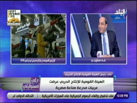 على مسئوليتى - خبير أمني يكشف مفاجأة بشأن المدرعة المصرية التي تم عرضها في معرض إيديكس 2018