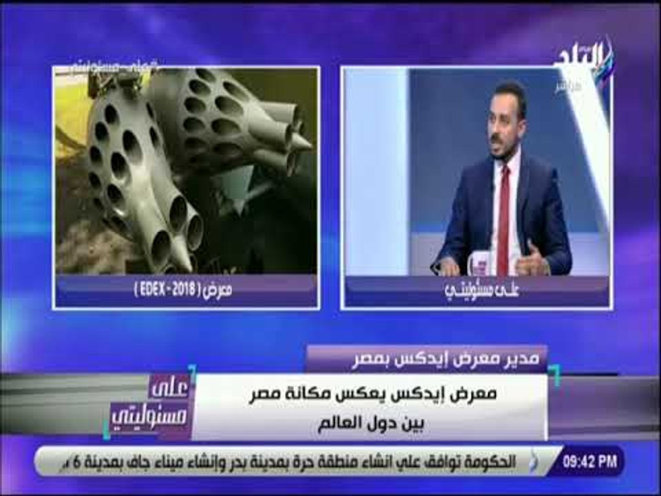 على مسئوليتى - مدير معرض إيدكس : وزيرة الدفاع ا...