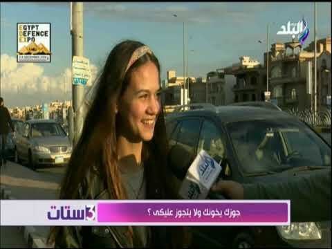 3 ستات - شاهد .. رد الستات على .. جوزك يخونك ولا يتجوز عليكي؟