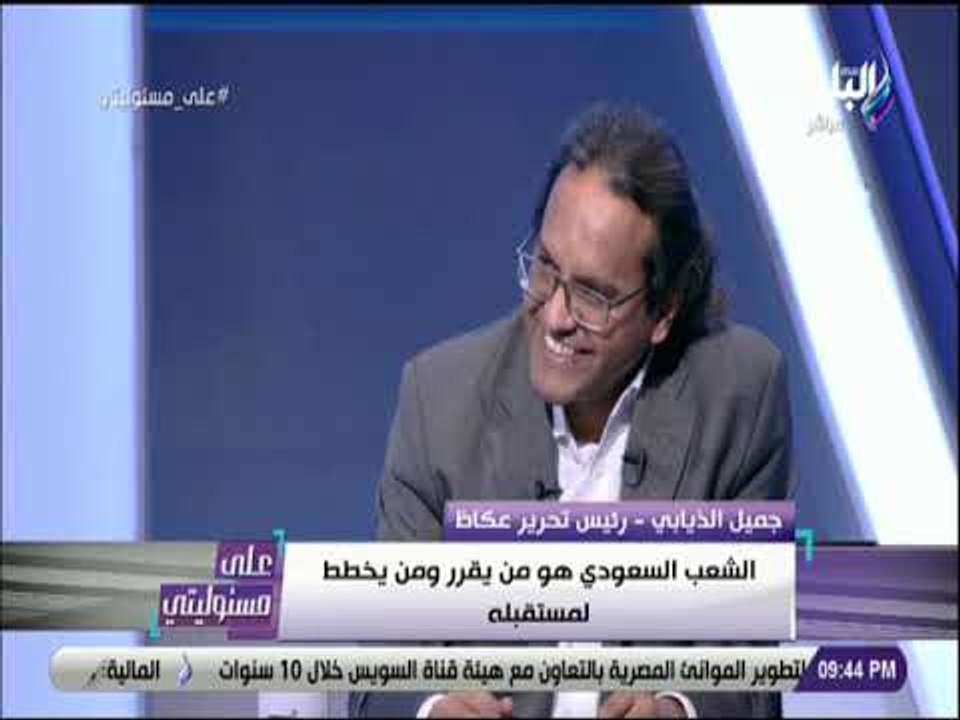 على مسئوليتى- الكاتب الصحفي جميل الذيابي رئيس تحرير جريدة عكاظ