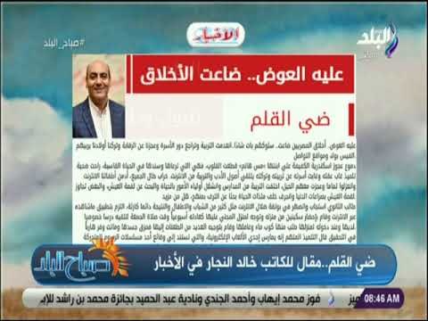 صباح البلد - مقال الكاتب الصحفي خالد النجار ضي القلم