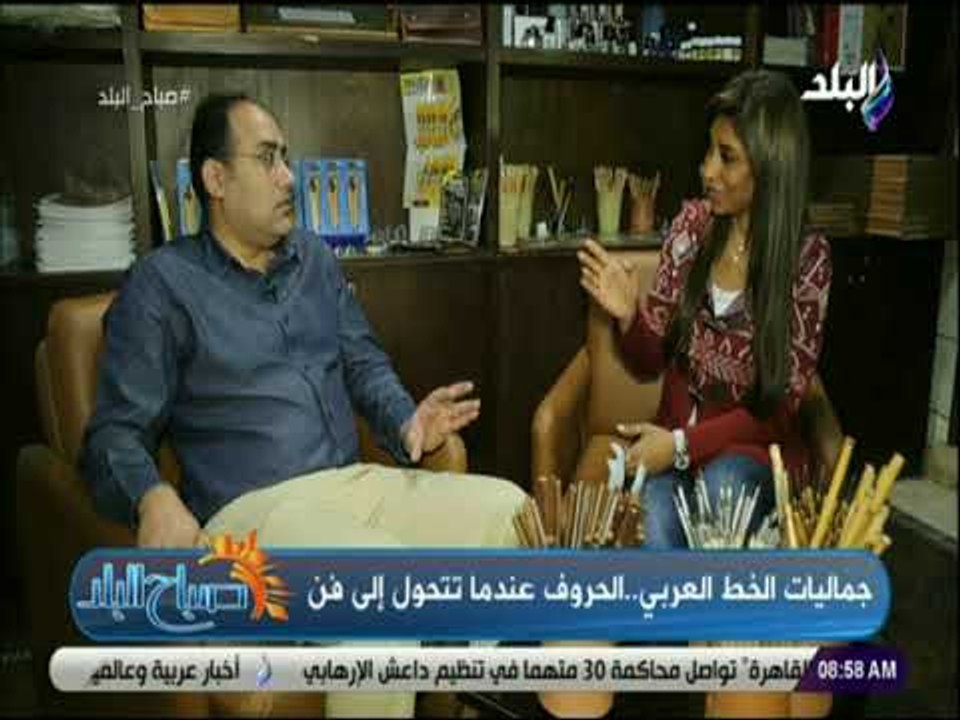 صباح البلد - الفنان محمد حسن:  تعليم الخط العربي في حالة تردي   والمدرس أصبح صاحب خط سيئ