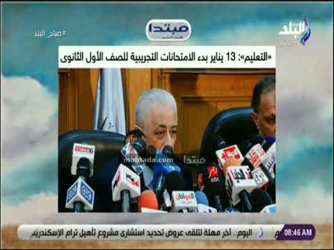 صباح البلد - «التعليم»: 13 يناير بدء الامتحانات التجريبية للصف الأول الثانوى