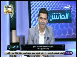الماتش - هاني حتحوت : شوبير نائبا بالتزكية رغم تحفظ كردي ومجدي عبد الغني ومجاهد