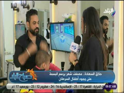 صباح البلد - شاهد .. داليا ايمن تشارك حلاق السعاده في تركيب شعر لاطفال مرضى السرطان