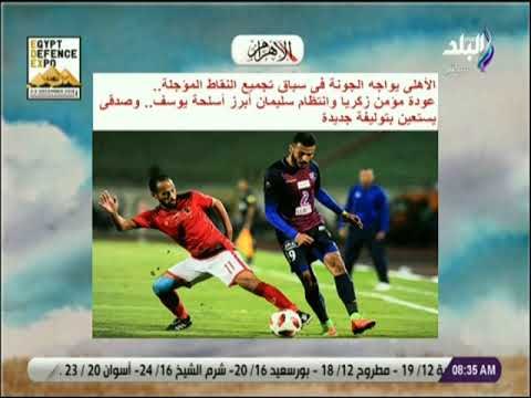 صباح البلد - الأهلى يواجه الجونة فى سباق تجميع النقاط المؤجلة .. وعودة مؤمن زكريا