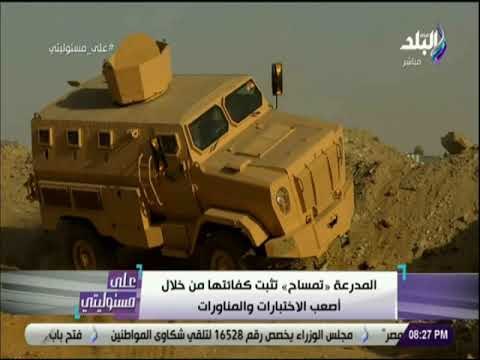 على مسئوليتى - شاهد .. المدرعة المصرية «تمساح» ومراحل اختبارها