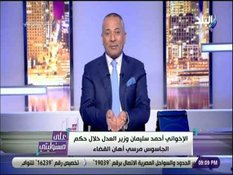 على مسئوليتى - موسى : «القبض على وزير العدل الإخواني .. و الجزيرة هي من تقود الجماعة إلى السجن»