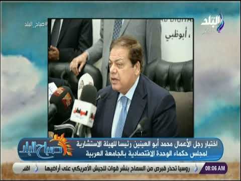 صباح البلد-أحمد مجدي يهنئ أبو العينين برئاسة الهيئة الاستشارية لحكماء مجلس الوحدة الاقتصادية العربية