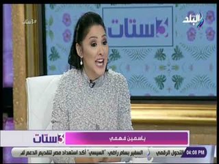 3 ستات  - ياسمين فهمى: الناس اللي بتقول إن لبس المرأة سبب التحرش..«ناس مريضة»