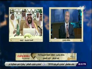 حقائق وأسرار - مصطفى بكري: القمة الخليجية سترد على الاتهامات التي استهدفت السعودية في الفترة الاخيرة