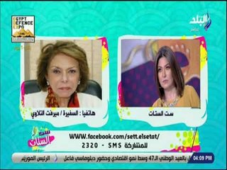 ست الستات - السفيرة ميرفت التلاوي:  العنف ضد المرأة ظاهرة عالمية ويجب توعية الرجال