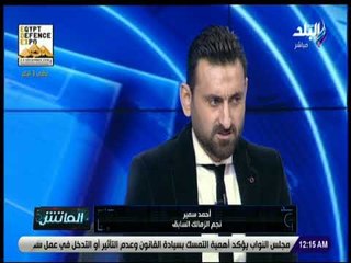الماتش - أحمد سمير: اللاعبين في مصر زي الموظفين .. والزمالك لم يحترم كرة القدم
