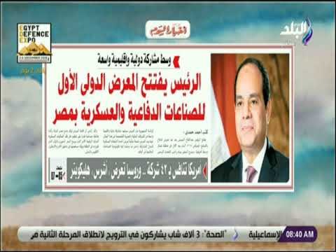 صباح البلد - السيسي يفتتح المعرض الدولي الأول للصناعات الدفاعية والعسكرية بمصر