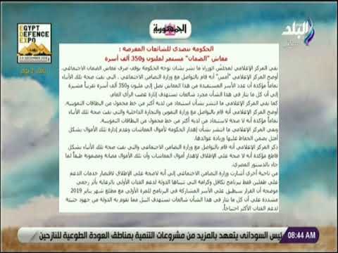 صباح البلد - الحكومة تتصدي للشائعات : «معاش الضمان مستمر لمليون و350 ألف أسرة»