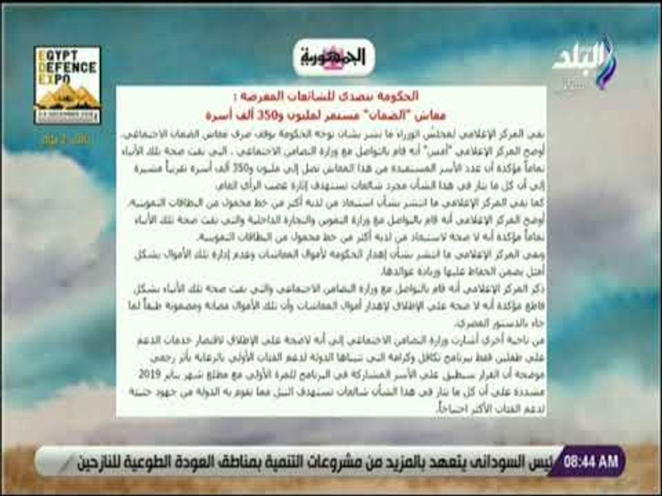 صباح البلد - الحكومة تتصدي للشائعات : «معاش الضمان مستمر لمليون و350 ألف أسرة»