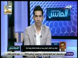 الماتش - عصام عبد الفتاح: كلام سيد عبد الحفيظ أي 