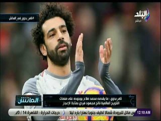 الماتش - تامر بدوي : « ما يقدمه محمد صلاح إعجاز .. وكان في حاجة لتألقه بمباراة اليوم»