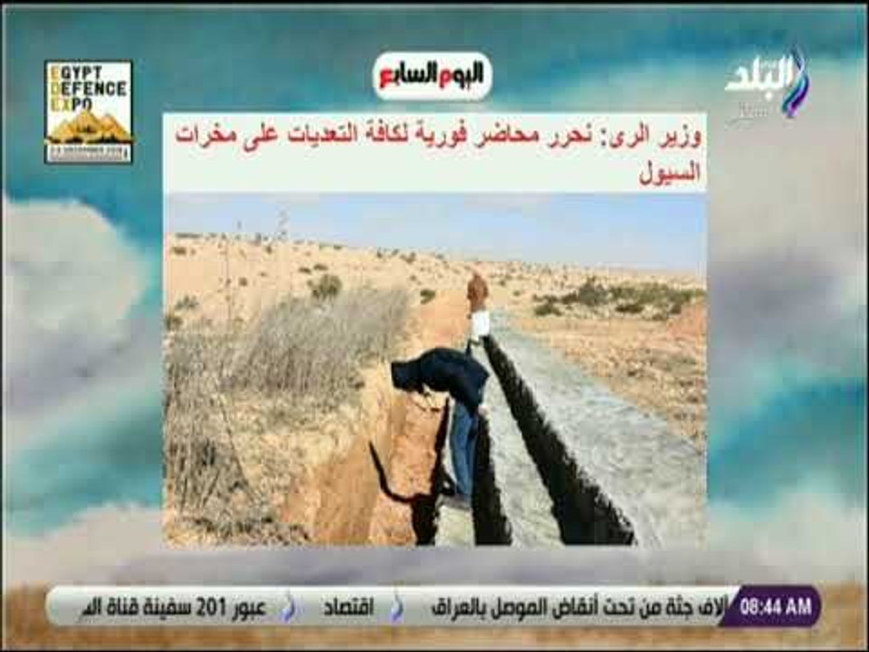 صباح البلد - وزير الرى: نحرر محاضر فورية لكافة التعديات على مخرات السيول