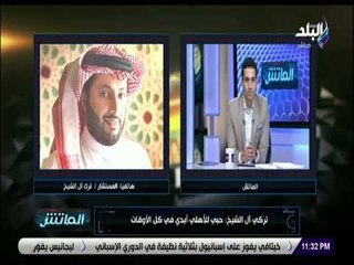 الماتش - تركي أل الشيخ: الأهلي يمرض ولا يموت .. وحبي للفريق في كل الأوقات