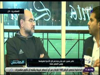 الماتش - عامر حسين فى حوار خاص مع الماتش عن مؤجلات الدورى