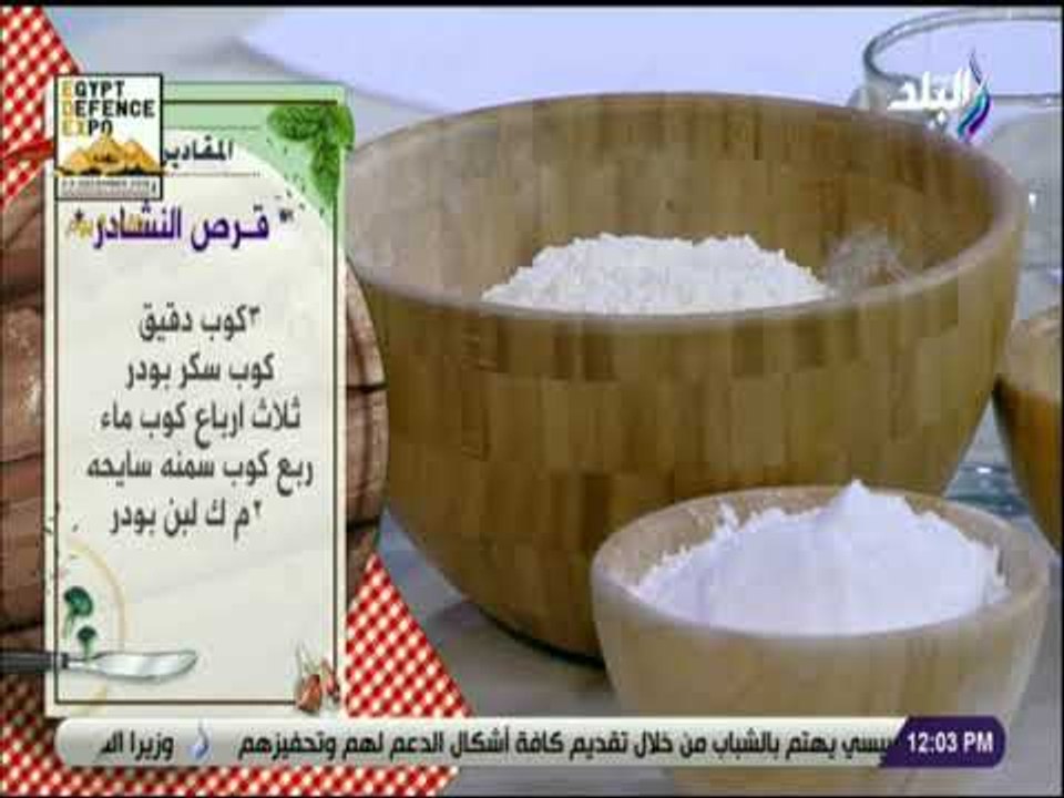 سفرة و طبلية مع الشيف هالة فهمي - مقادير قرص النشادر