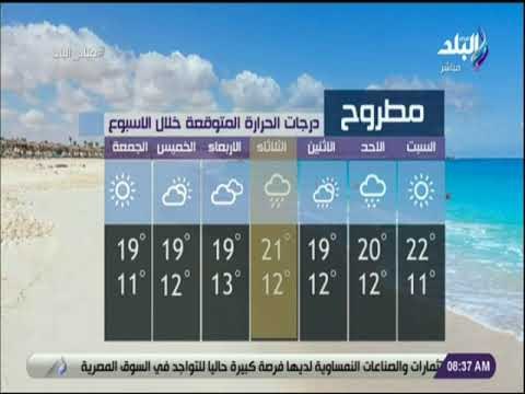 صباح البلد - تعرف علي حالة الجو ودرجات الحرارة مع صباح البلد