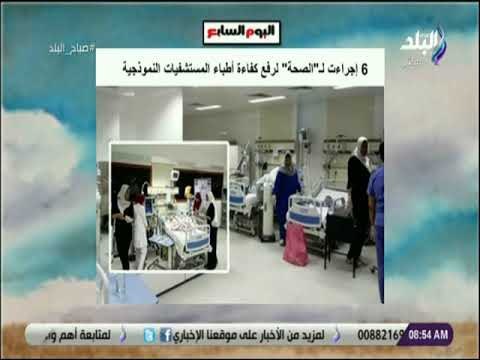 صباح البلد - 6 إجراءت للصحة لرفع كفاءة أطباء المستشفيات النموذجية