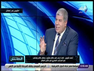 الماتش - أحمد شوبير يرد علي اتهامه بتسريب اخبار الأهلي...ويؤكد: بروس لن ياتي لتدريب الأهلي حالا