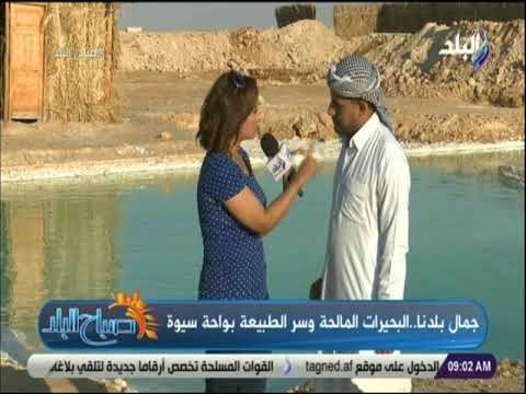 صباح البلد - متخصص في السياحة العلاجية يكشف طرق العلاج ببحيرات سيوة وكهف الملح