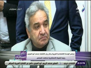 على مسئوليتى- مجلس الوحدة الاقتصادية العربية يختار أبو العينين رئيسا للهيئة الاستشارية لحكماء المجلس