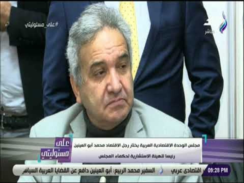 على مسئوليتى- مجلس الوحدة الاقتصادية العربية يختار أبو العينين رئيسا للهيئة الاستشارية لحكماء المجلس