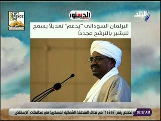 صباح البلد - البرلمان السودانى "يدعم" تعديلًا يسمح للبشير بالترشح مجددًا