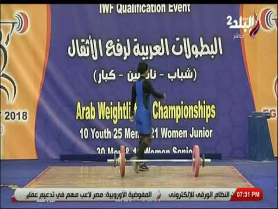 ملعب البلد  - ميار عبد القادر تفشل في رفع وزن 84 كيلو في البطولة العربية