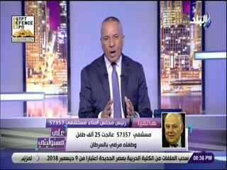 على مسئوليتى - تفاصيل مداخلة عمرو سلامة رئيس مجلس أمناء 57357 مع أحمد موسى