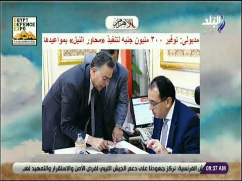صباح البلد - مدبولى: توفير ٣٠٠ مليون جنيه لتنفيذ «محاور النيل» بمواعيدها