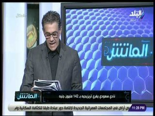 الماتش - زكريا ناصف: عرض سعودى ضخم لضم تريزيجيه وأطالب الإعلام بدعمه